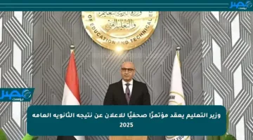 وزير التعليم يعقد مؤتمرًا صحفيًا للإعلان عن نتيجة الثانوية العامة 2025